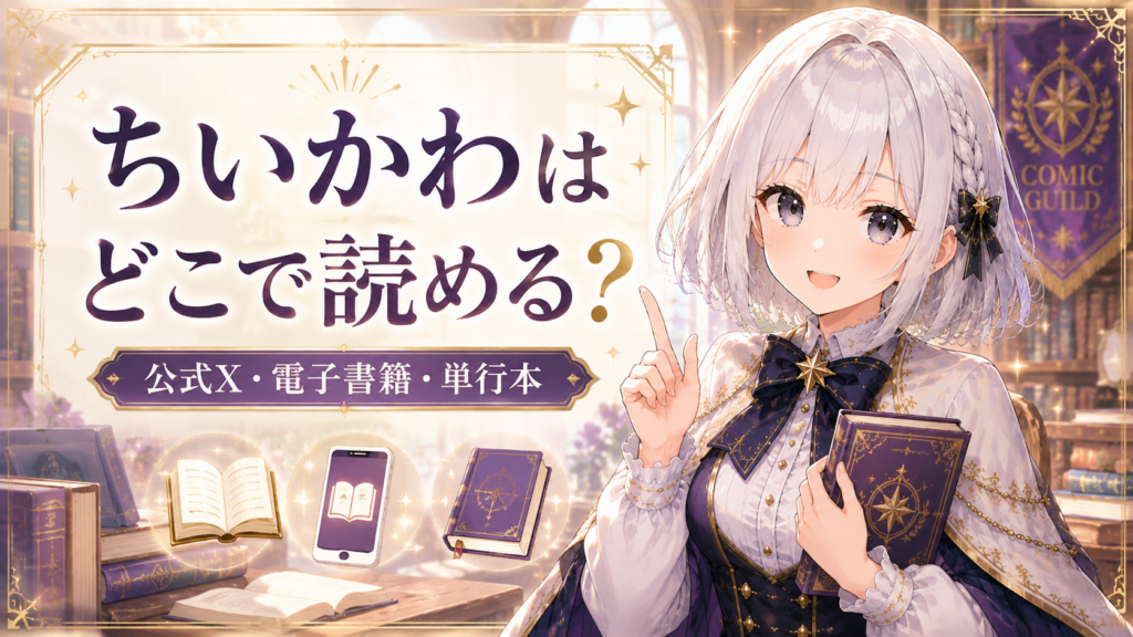 受付嬢ルナがちいかわを公式X・電子書籍・単行本で読めることを案内している画像
