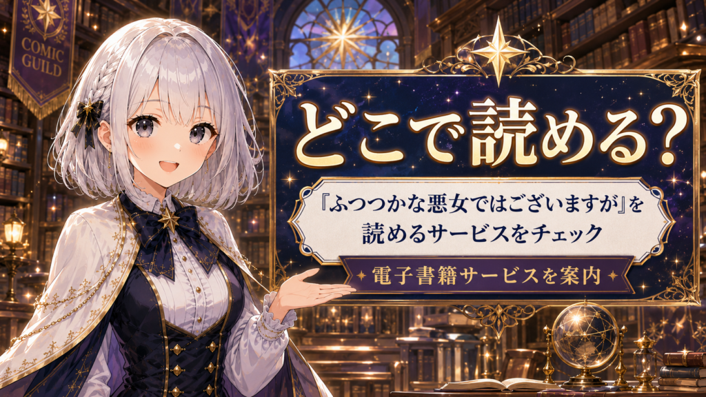 受付嬢ルナが『ふつつかな悪女ではございますが』を読める電子書籍サービスを案内しているH2画像