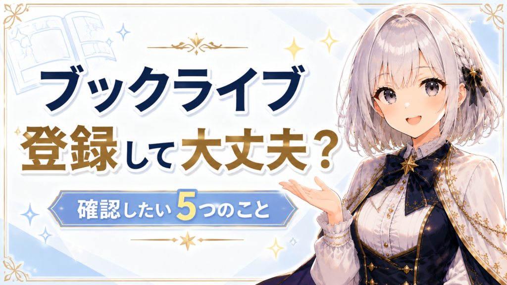 BookLiveに登録して大丈夫か迷っている人へ、登録前に確認したいポイントをルナが案内するサムネイル画像