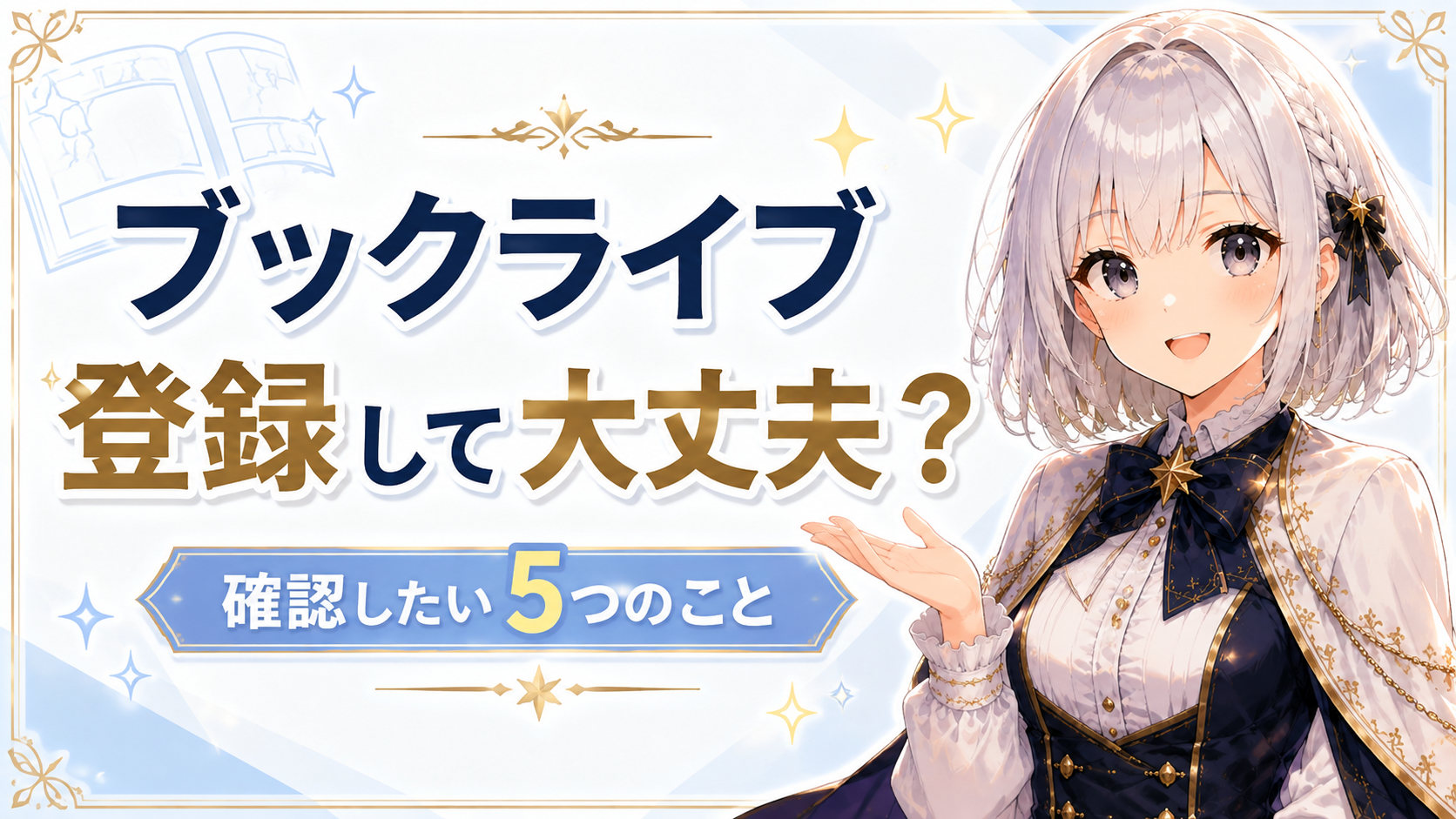 BookLiveに登録して大丈夫か迷っている人へ、登録前に確認したいポイントをルナが案内するサムネイル画像
