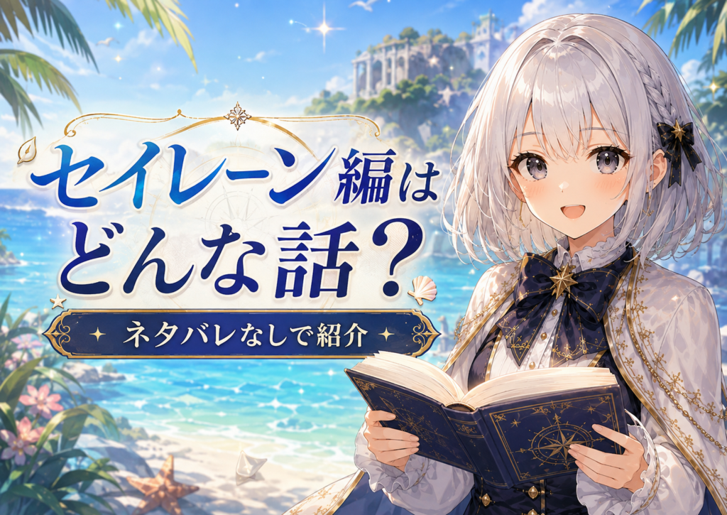 ちいかわのセイレーン編（島編）がどんな話かをネタバレなしで紹介するルナのH2画像