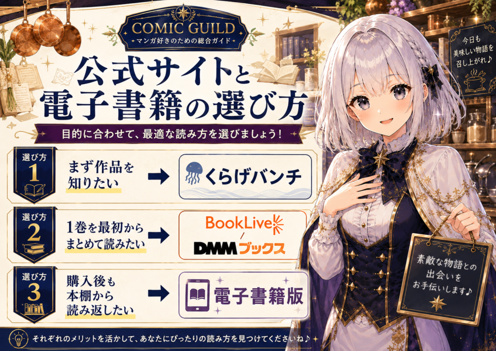 『魔王城の料理番』を公式くらげバンチと電子書籍のどちらで読むか、目的別の選び方をルナが案内する図解