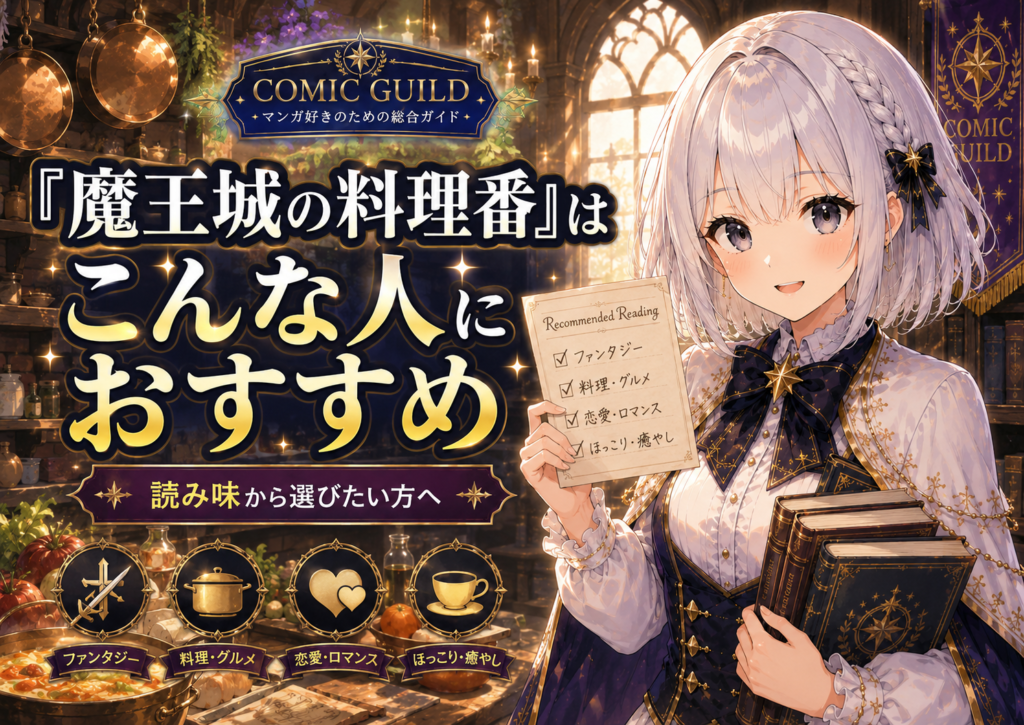 『魔王城の料理番』がおすすめな人をファンタジー、料理、恋愛などの読み味からルナが案内する画像