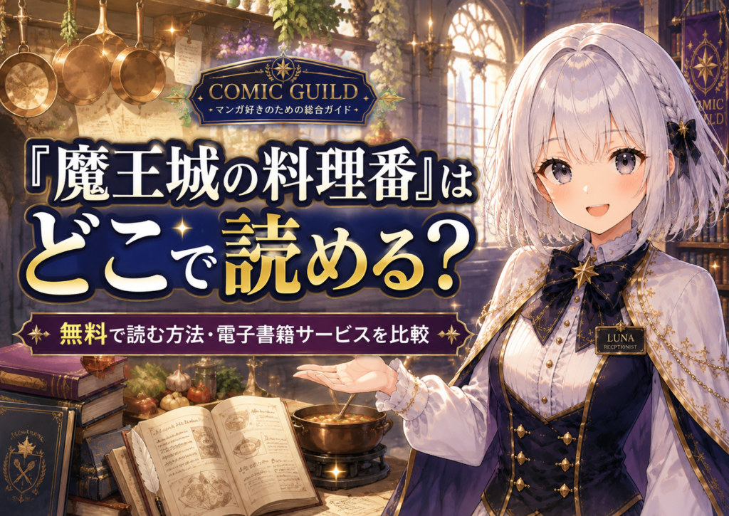 『魔王城の料理番』をどこで読めるか、無料で読む方法や電子書籍サービスについてルナが案内するH2画像