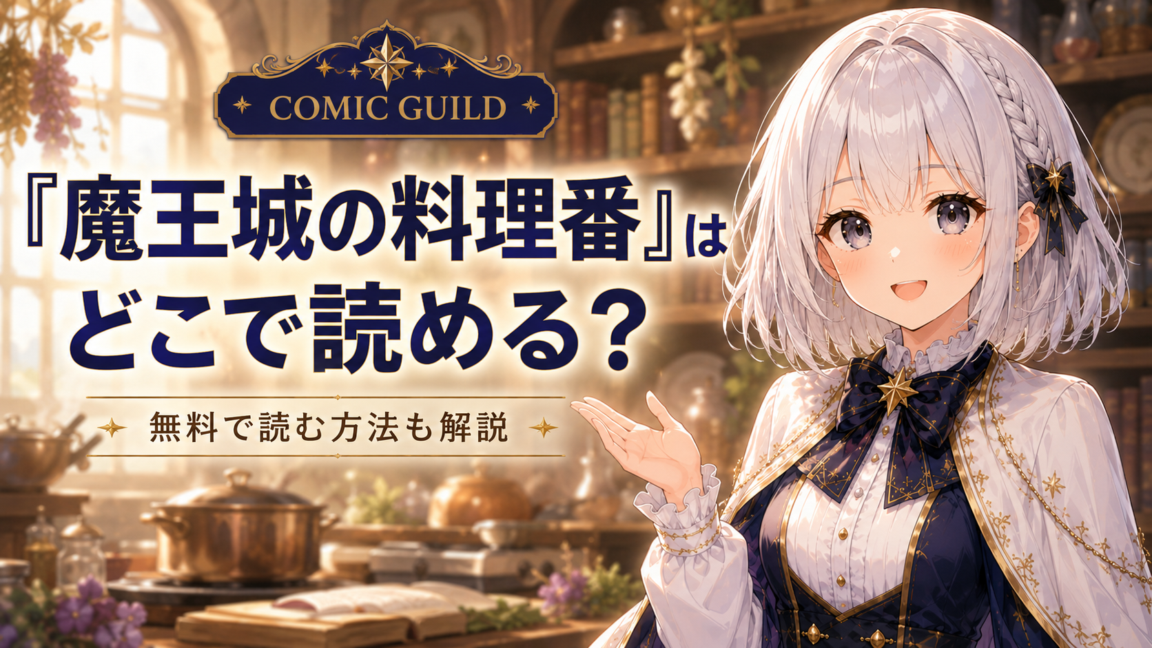 『魔王城の料理番』はどこで読めるか、無料で読む方法も含めてルナが案内する記事のサムネイル画像